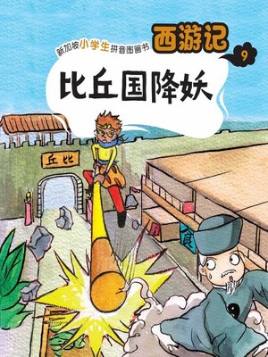 cover image of 西游记-比丘国降妖